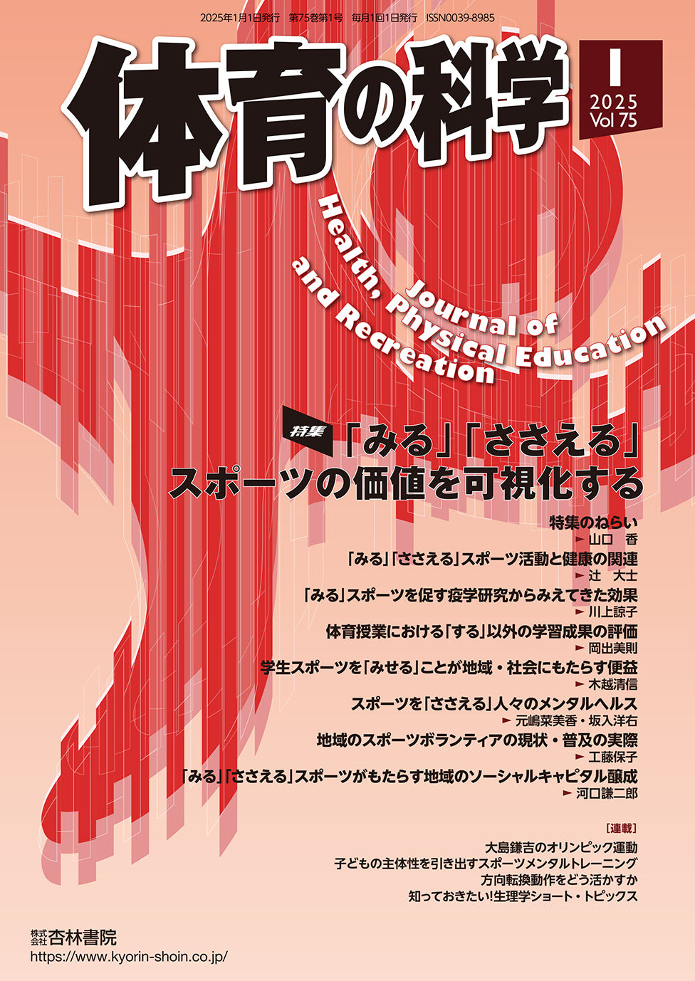 体育の科学　75巻1月号「「みる」「ささえる」スポーツの価値を可視化する」