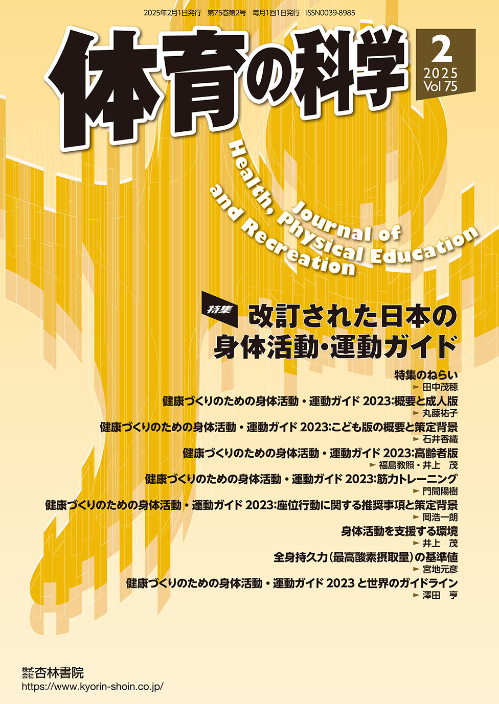 体育の科学　75巻2月号「改訂された日本の身体活動・運動ガイド」