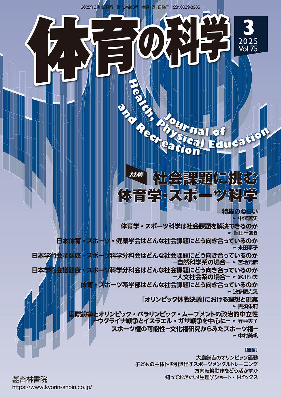 体育の科学　75巻3月号