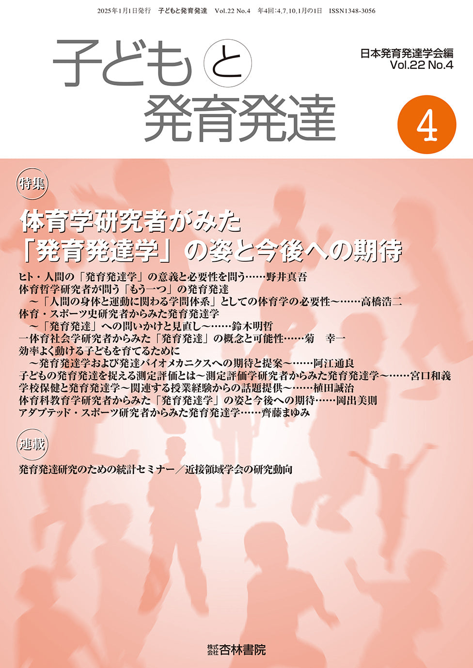 子どもと発育発達　22巻4号「体育学研究者がみた「発育発達学」の姿と今後への期待」