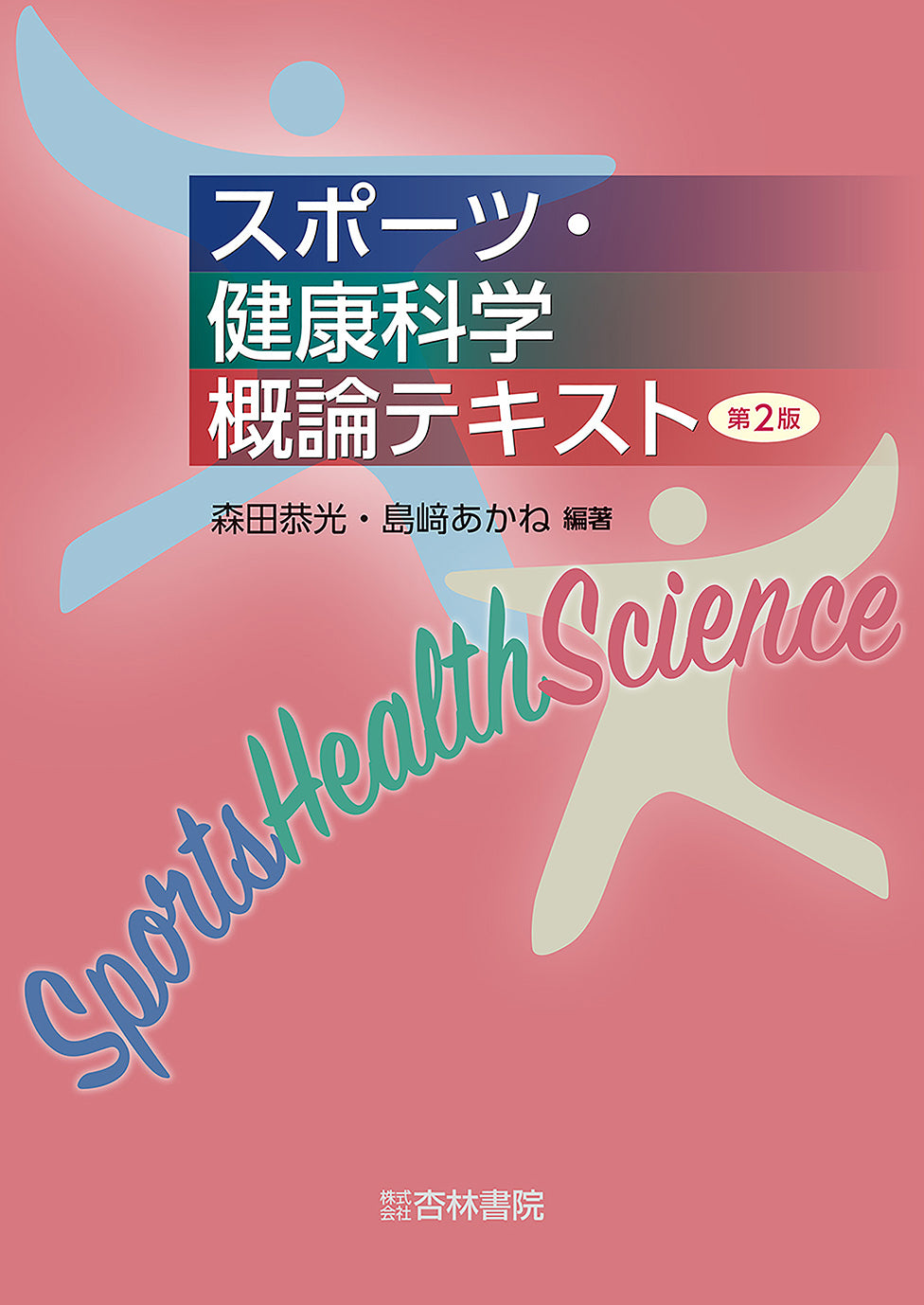 スポーツ・健康科学概論テキスト　第2版