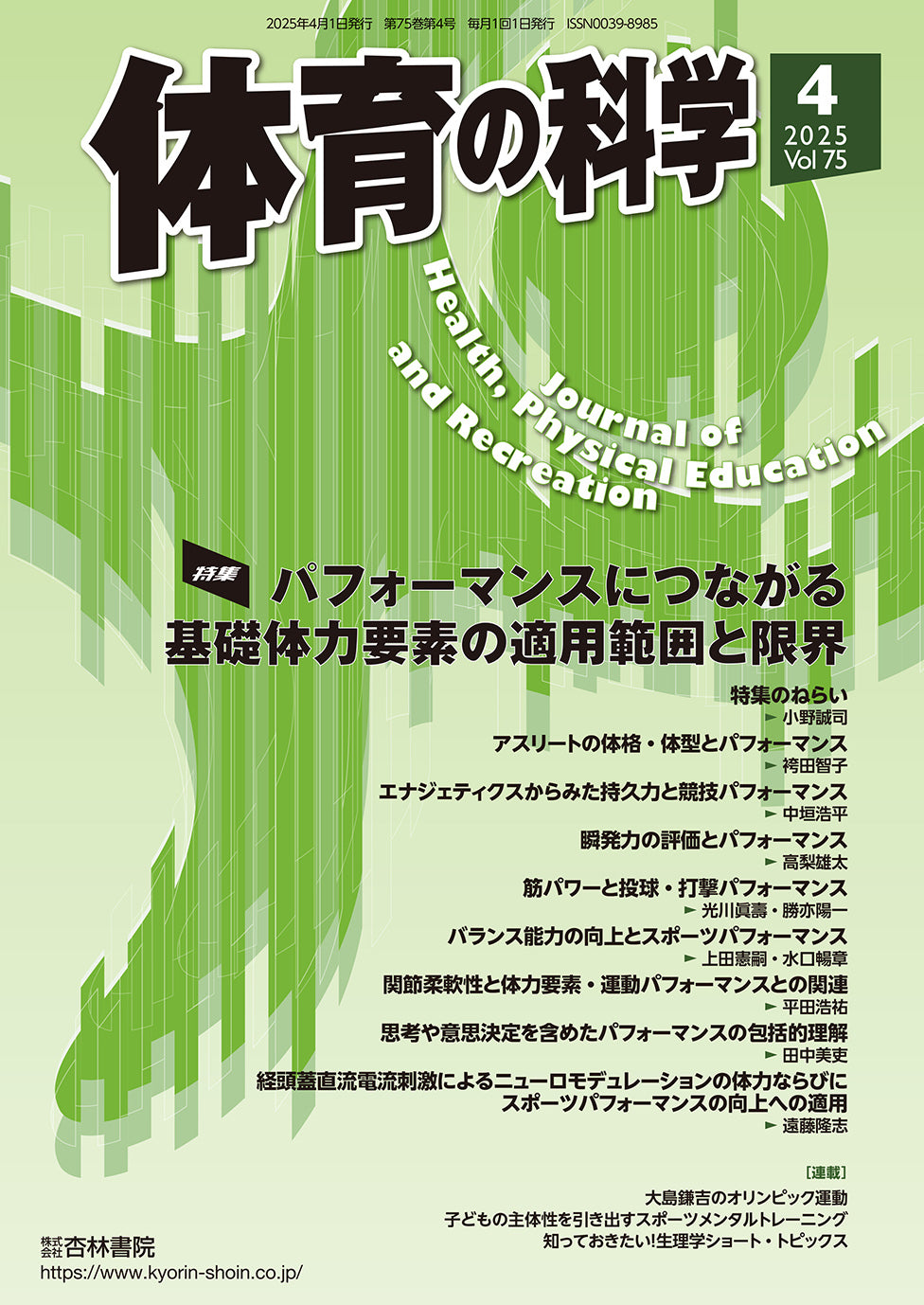 体育の科学　75巻4月号