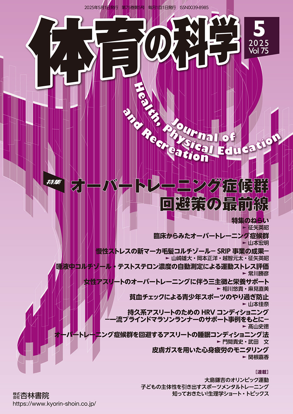 体育の科学　75巻5月号