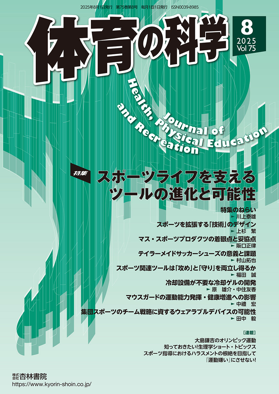 体育の科学　75巻8月号「スポーツライフを支えるツールの進化と可能性」