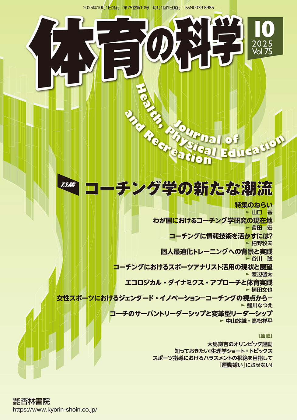 体育の科学　75巻10月号「コーチング学の新たな潮流」