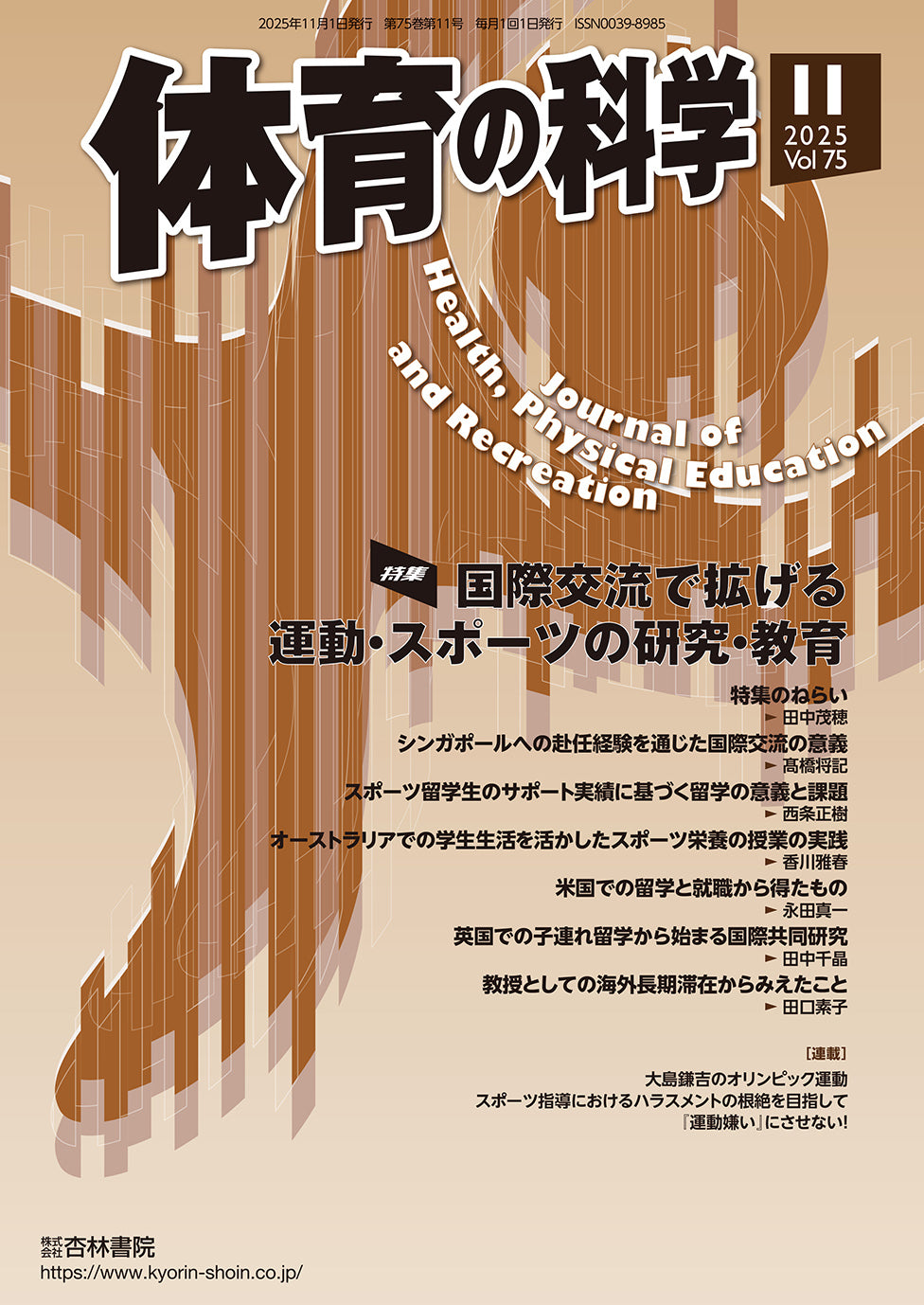 体育の科学　75巻11月号