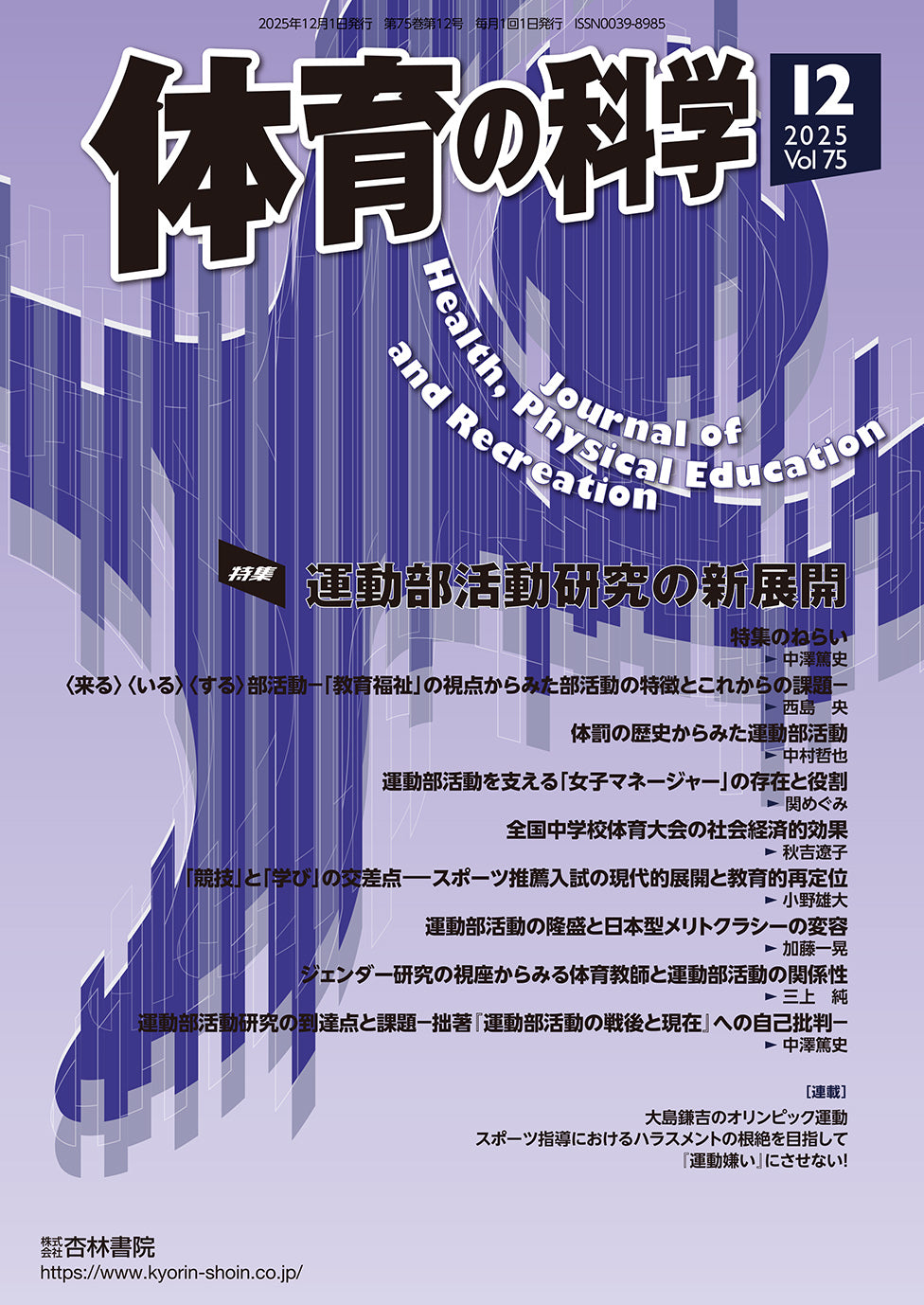 体育の科学　75巻12月号「運動部活動研究の新展開」