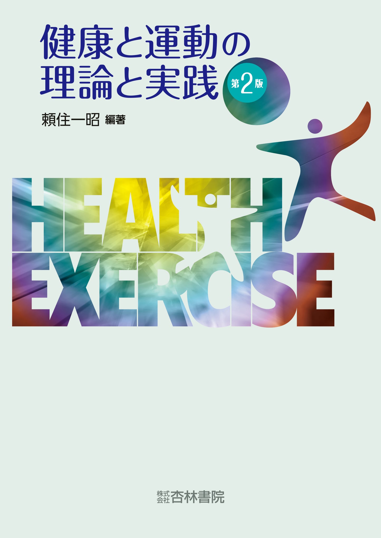 健康と運動の理論と実践　第2版