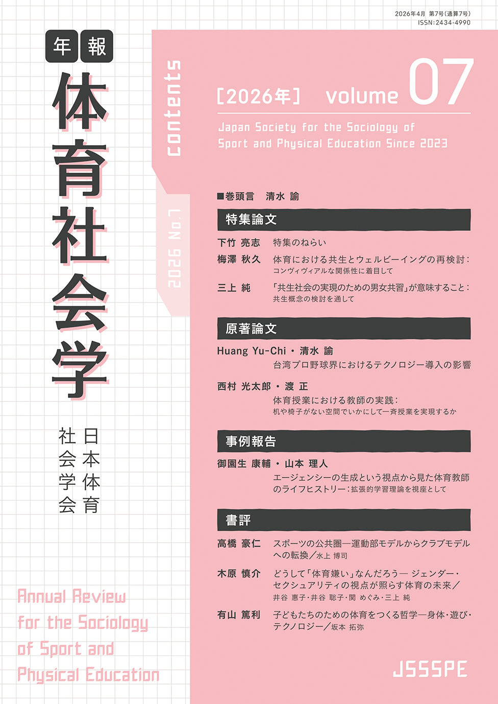 年報 体育社会学　Vol. 7「特集：体育授業における『共生』を問い直す」