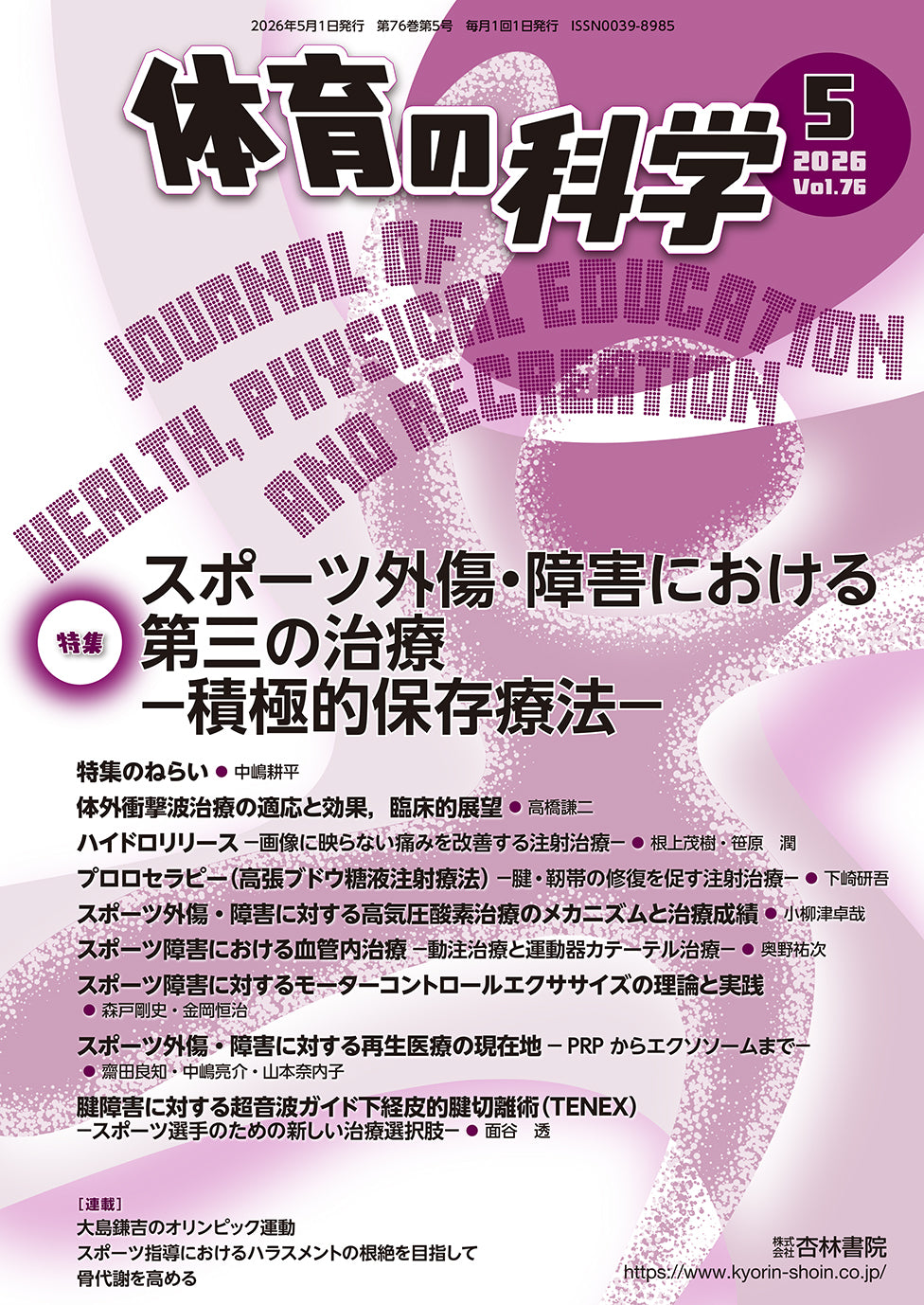 体育の科学　76巻5月号「スポーツ外傷・障害における第三の治療−積極的保存療法−」