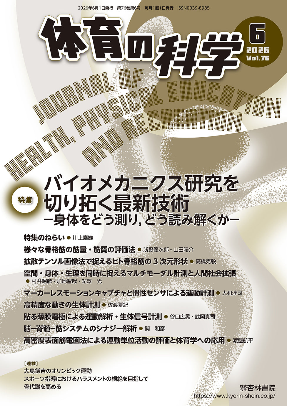 体育の科学　76巻6月号「バイオメカニクス研究を切り拓く最新技術−身体をどう測り，どう読み解くか−」