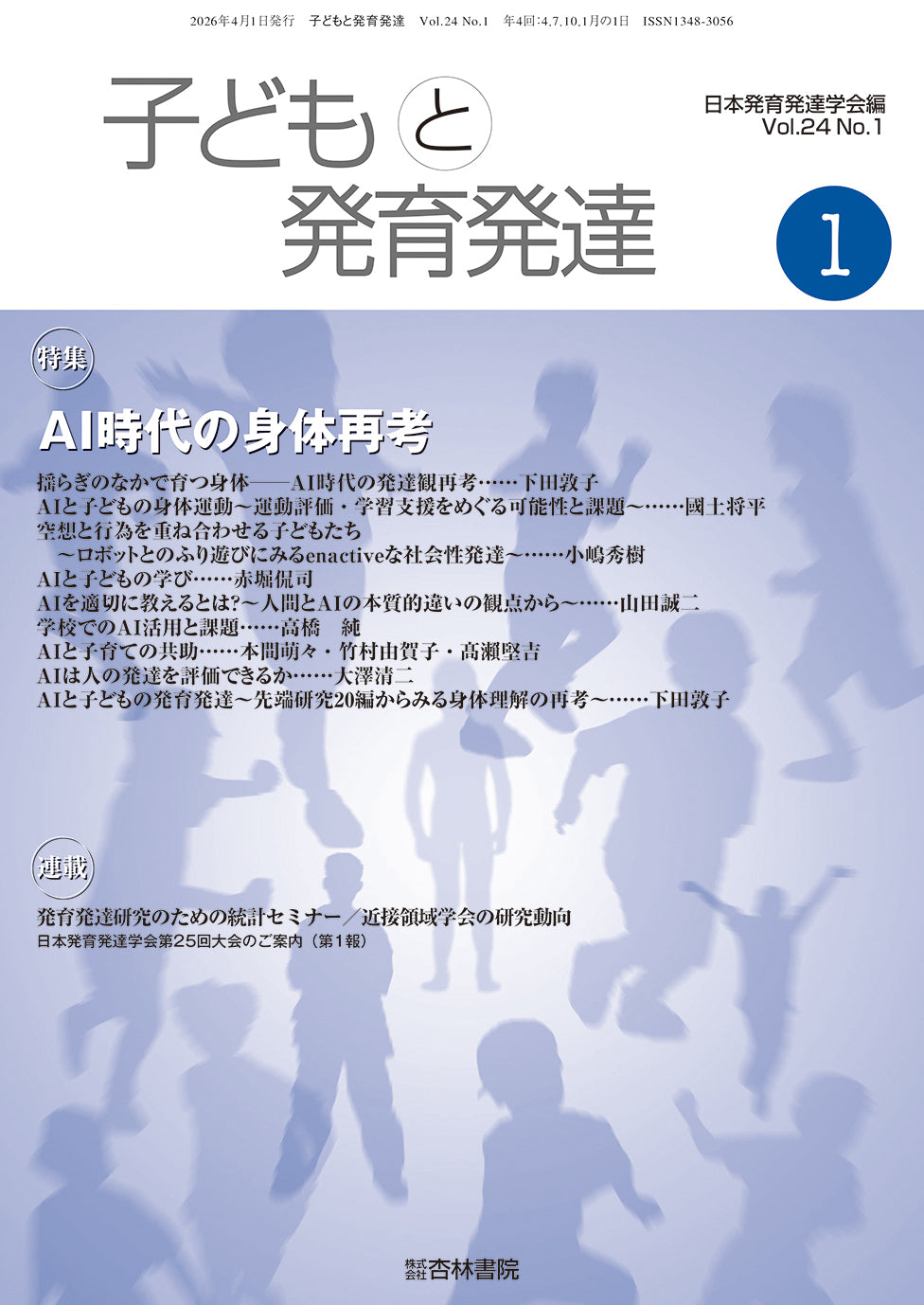 子どもと発育発達　24巻1号「AI時代の身体再考」