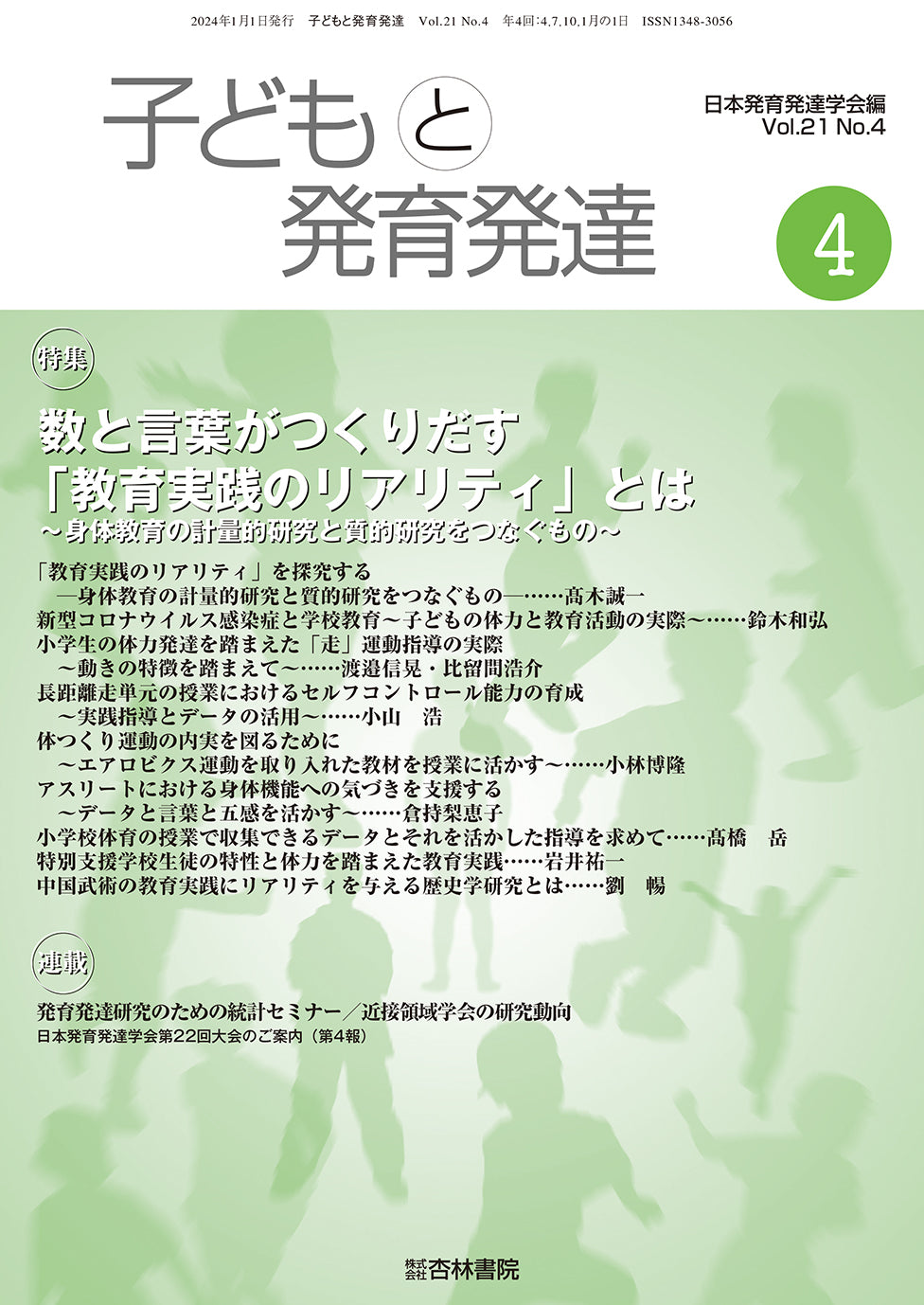 子どもと発育発達　21巻4号「数と言葉がつくりだす「教育実践のリアリティ」とは〜身体教育の計量的研究と質的研究をつなぐもの〜」