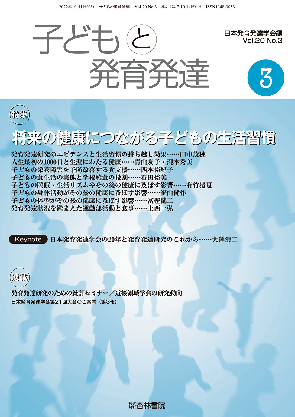 子どもと発育発達　20巻3号「将来の健康につながる子どもの生活習慣」