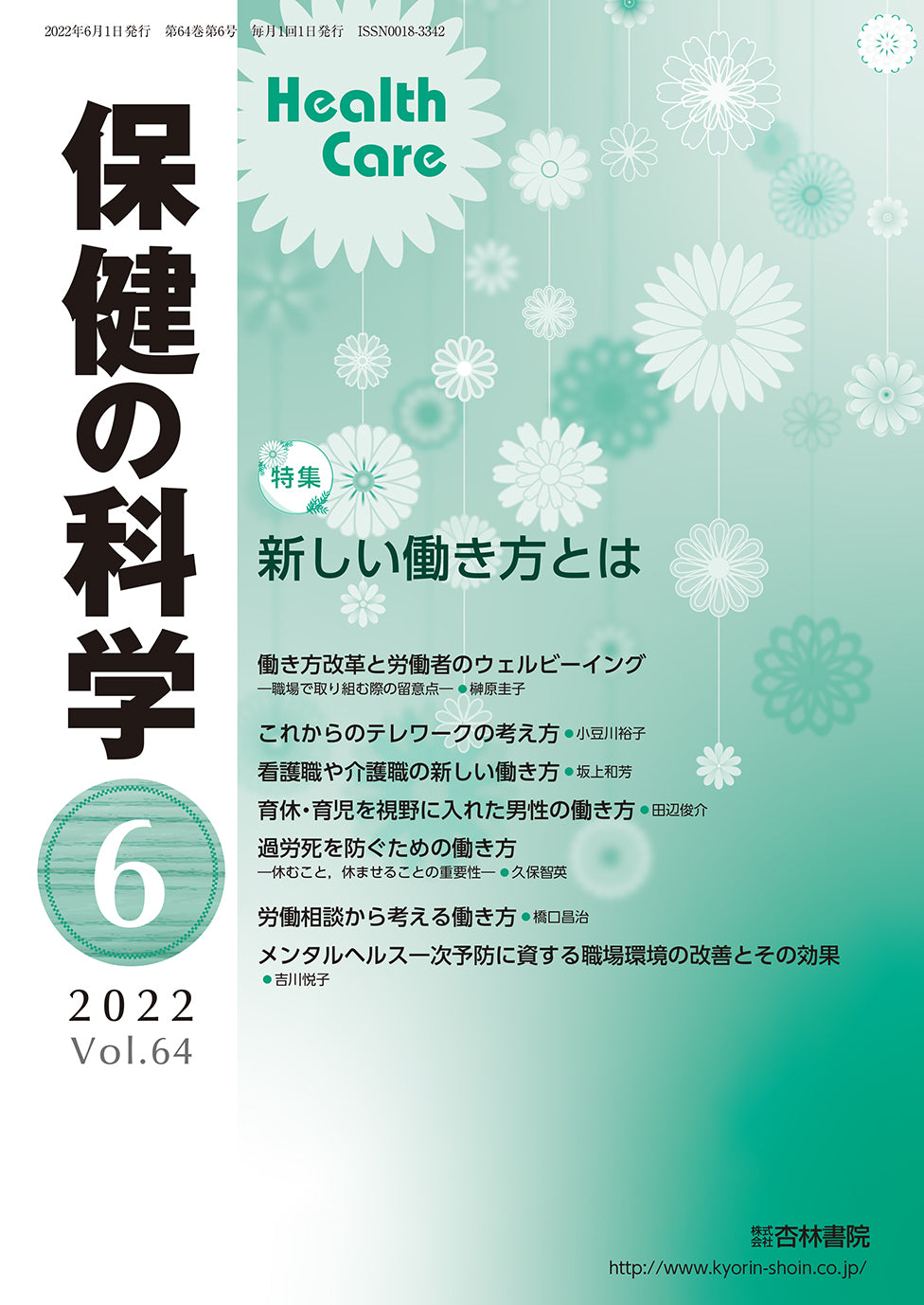 保健の科学64巻6月号