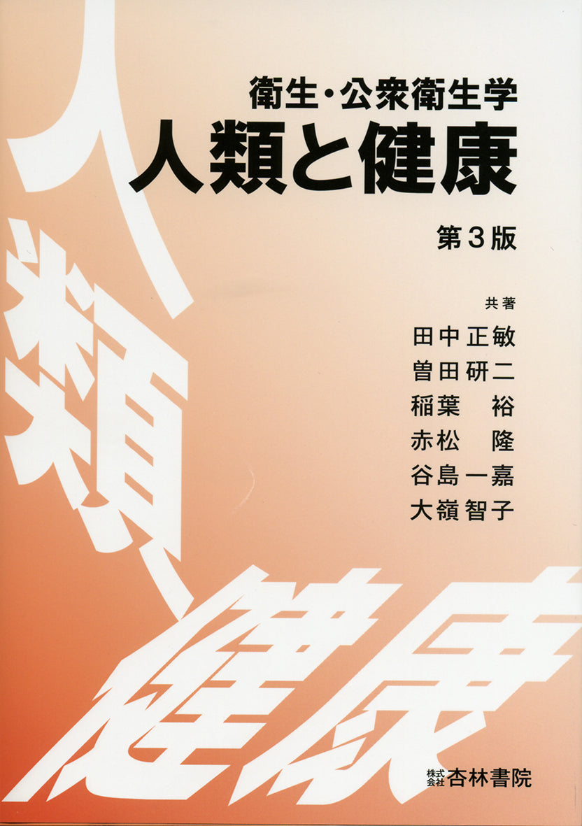 衛生・公衆衛生学　人類と健康