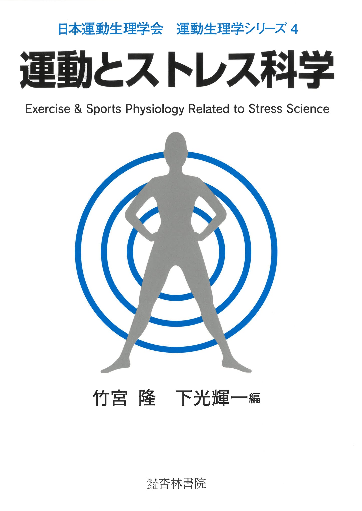 運動とストレス科学