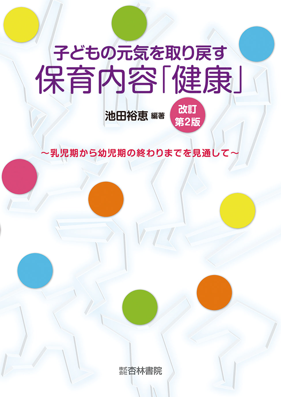 子どもの元気を取り戻す保育内容「健康」 改訂第2版
