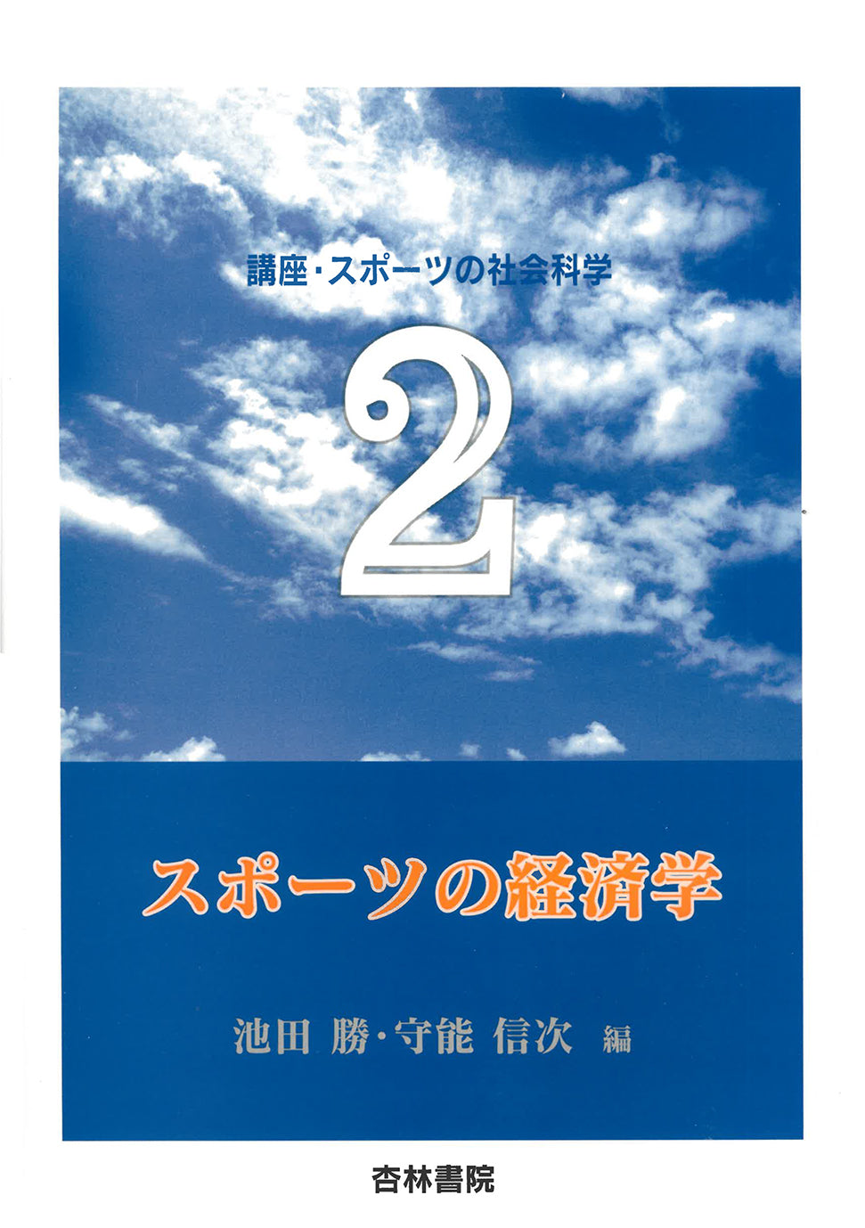 スポーツの経済学