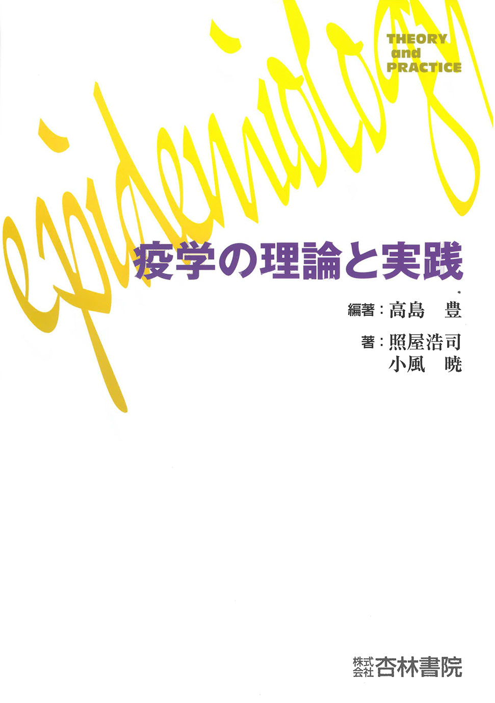 疫学の理論と実践