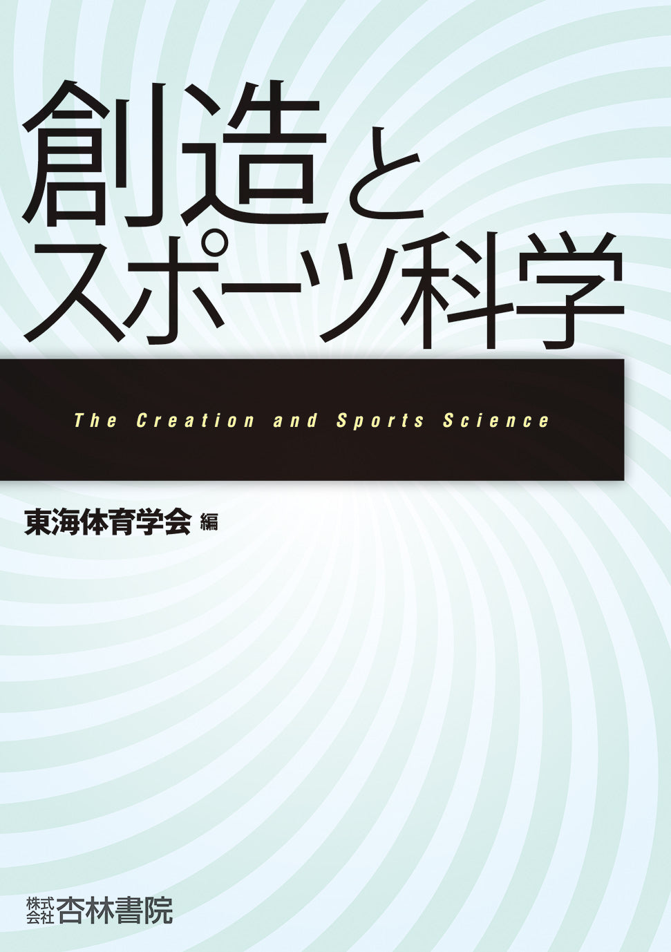 創造とスポーツ科学