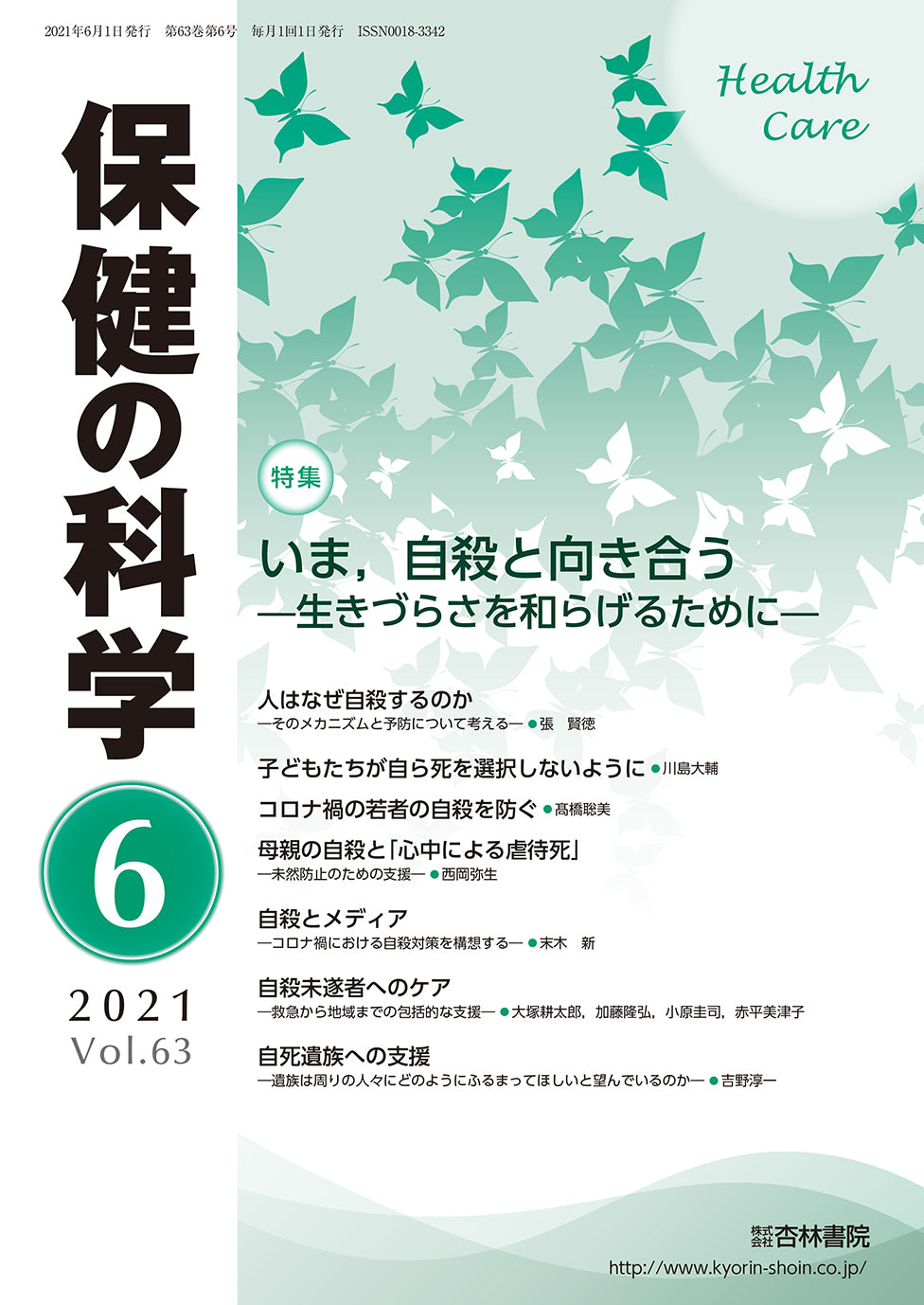保健の科学63巻6月号