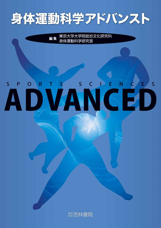 身体運動科学アドバンスト