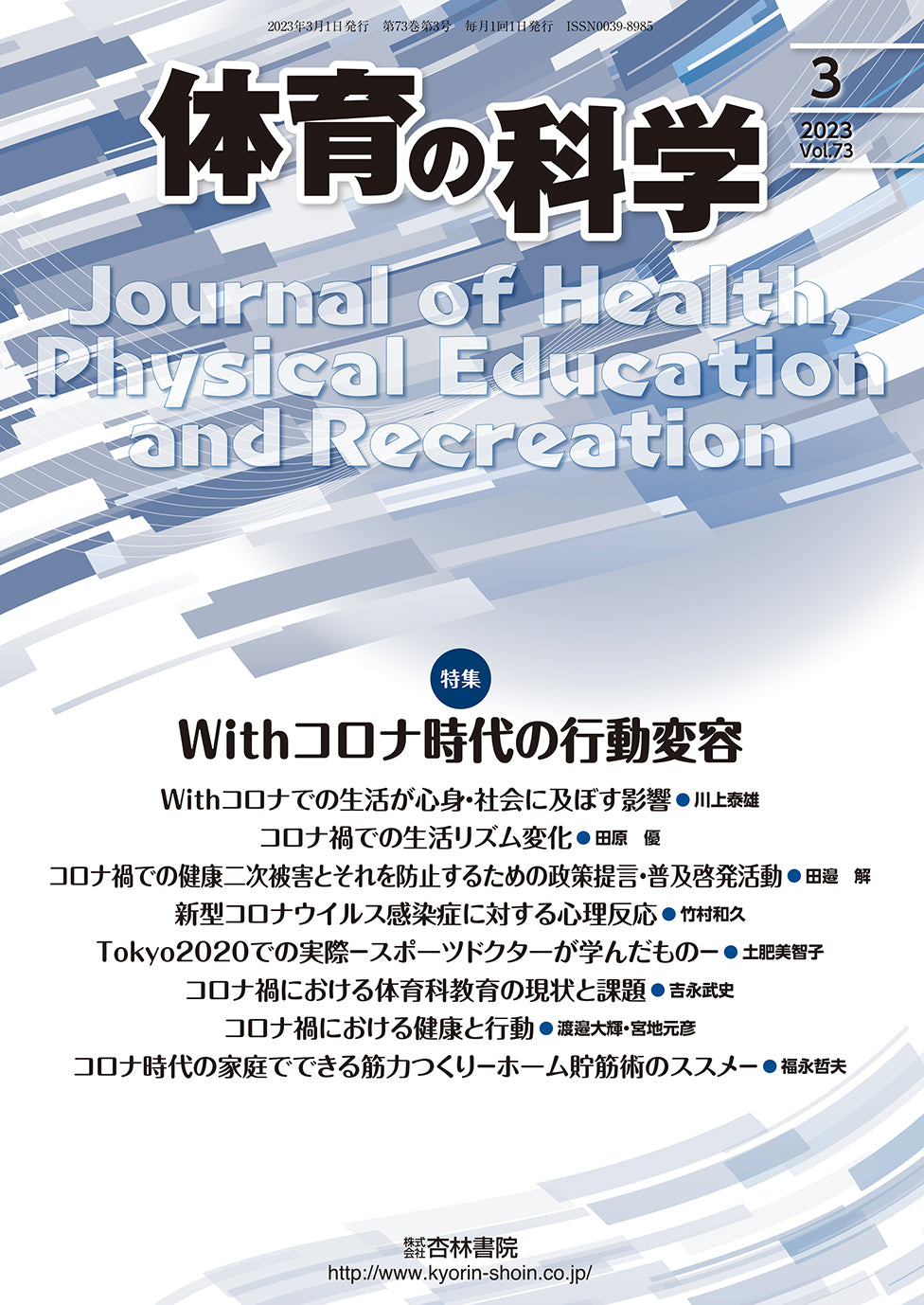 体育の科学　73巻3月号「Withコロナ時代の行動変容」