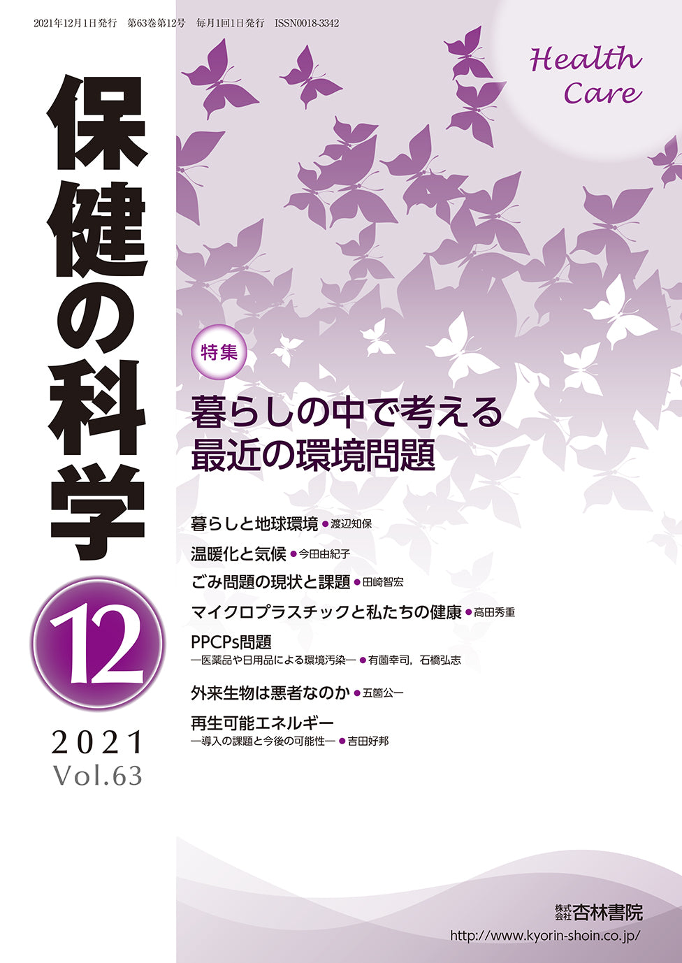 保健の科学　63巻12月号「暮らしの中で考える最近の環境問題」