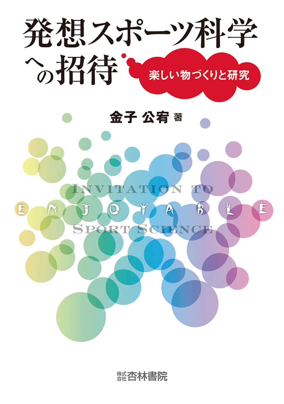 発想スポーツ科学への招待