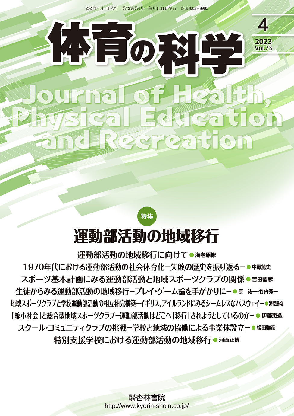 体育の科学73巻4月号