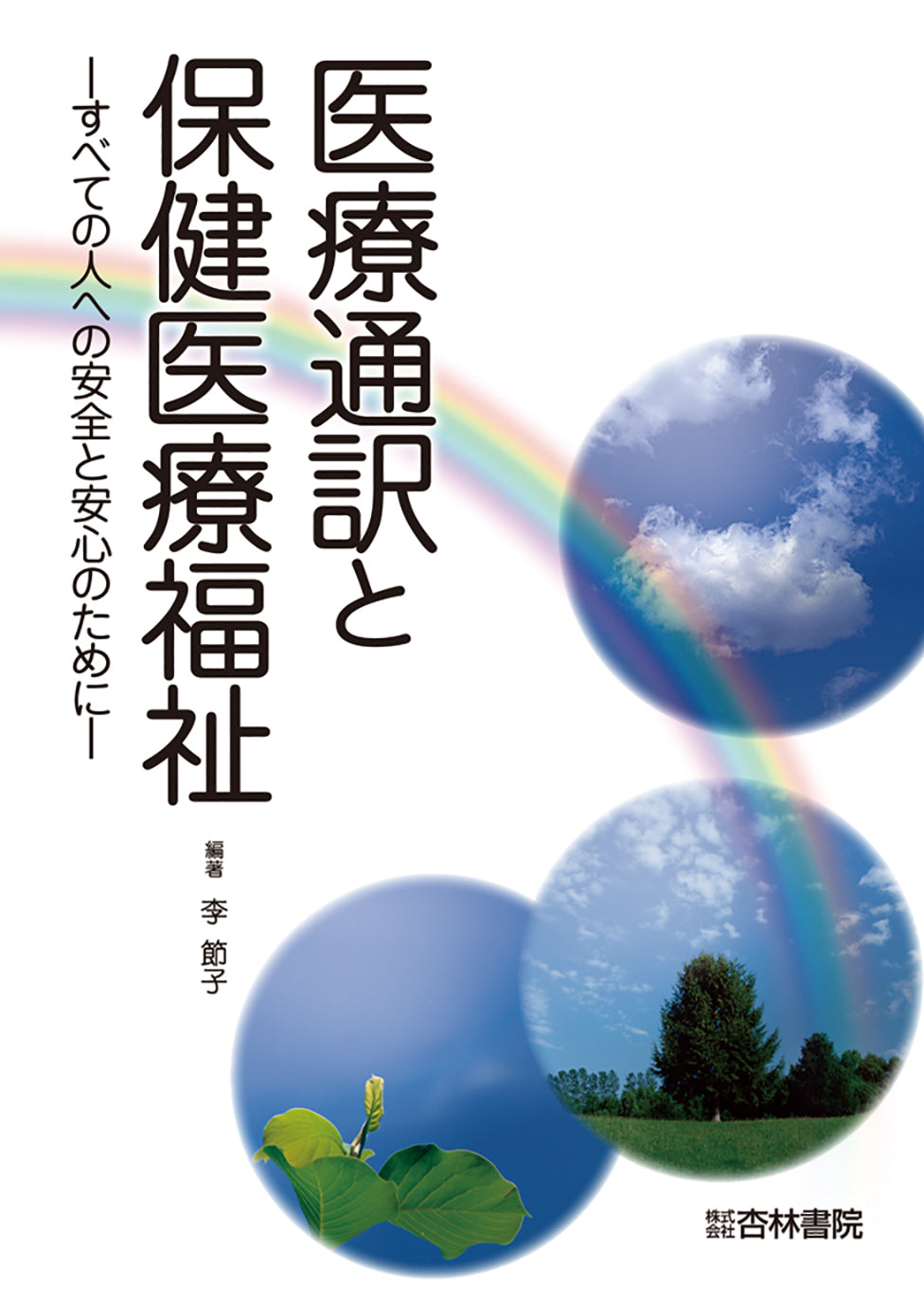 医療通訳と保健医療福祉