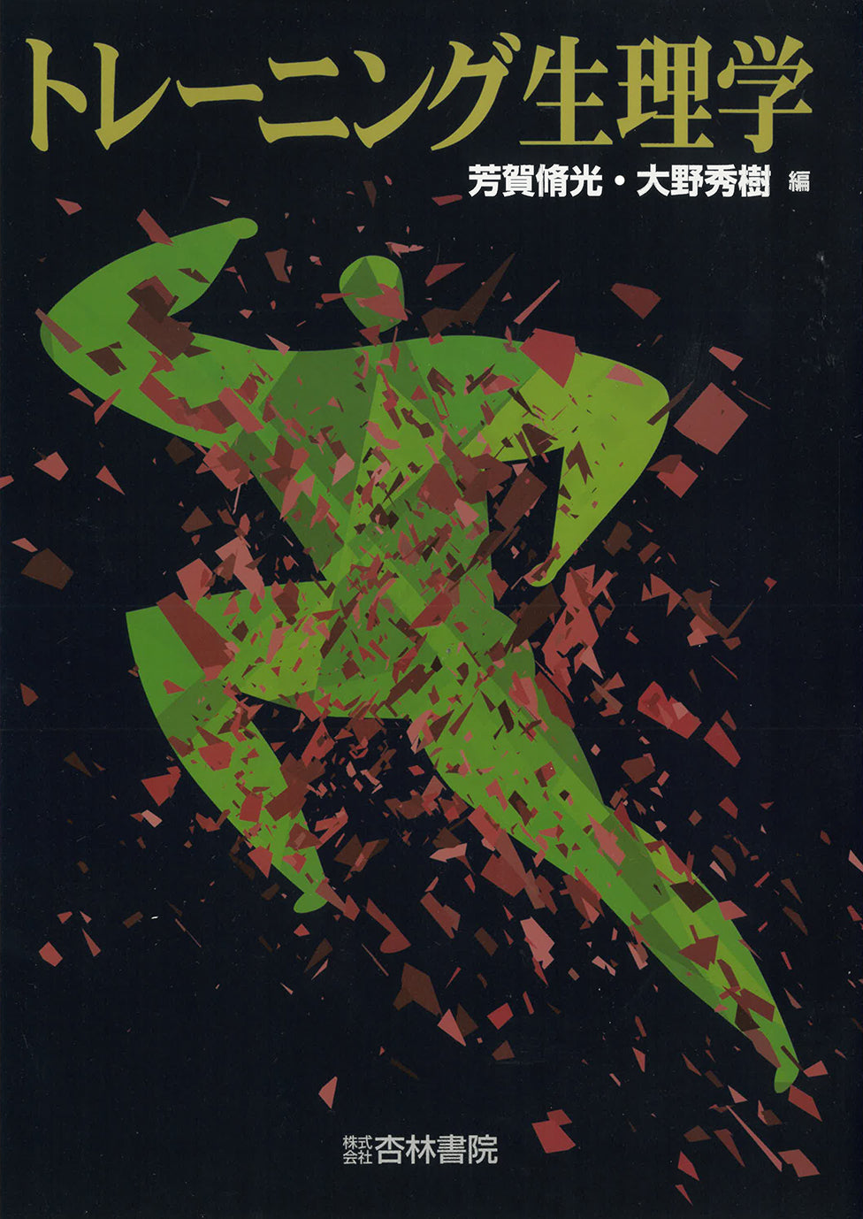 トレーニング生理学