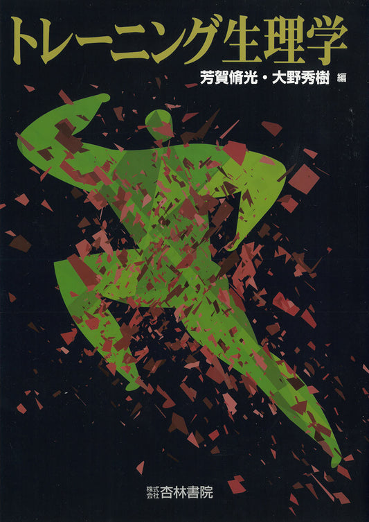 トレーニング生理学
