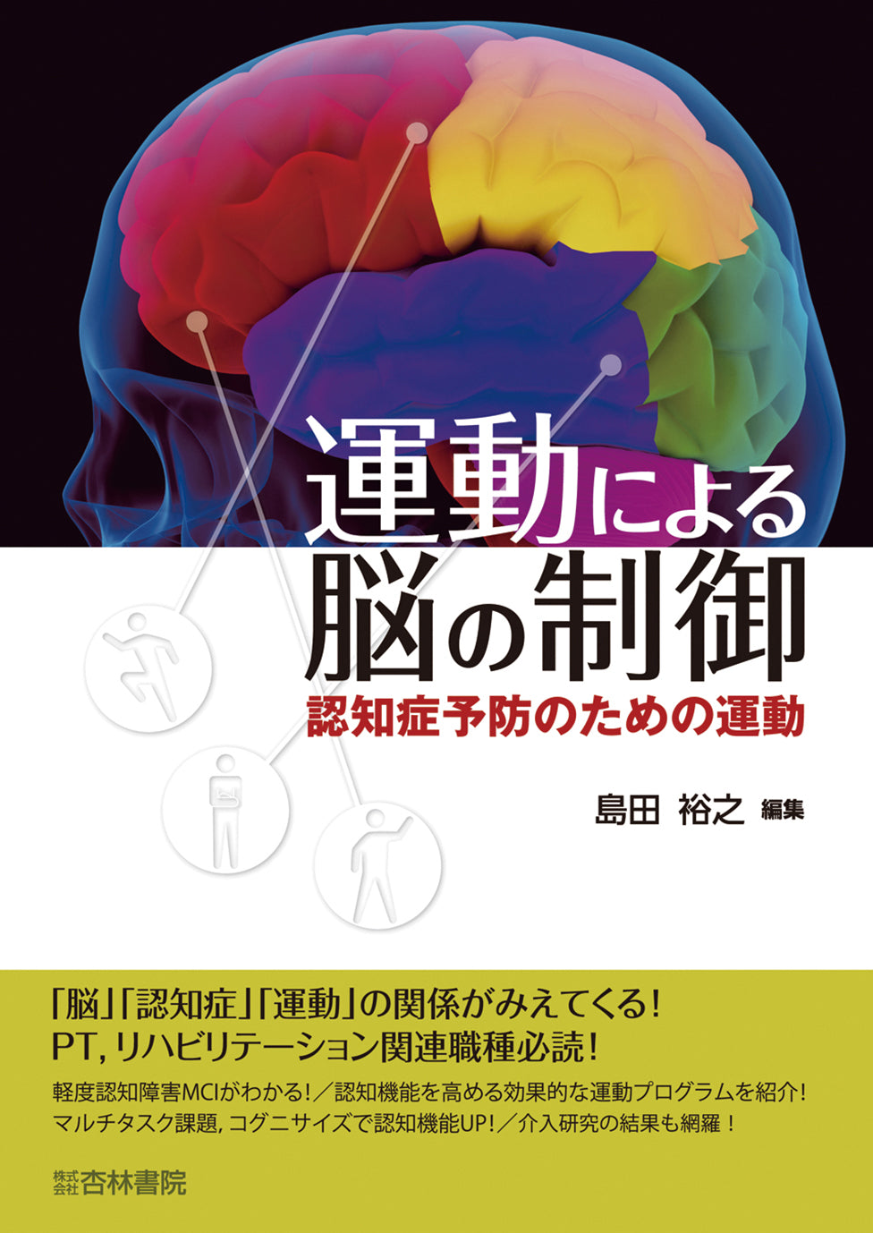 運動による脳の制御