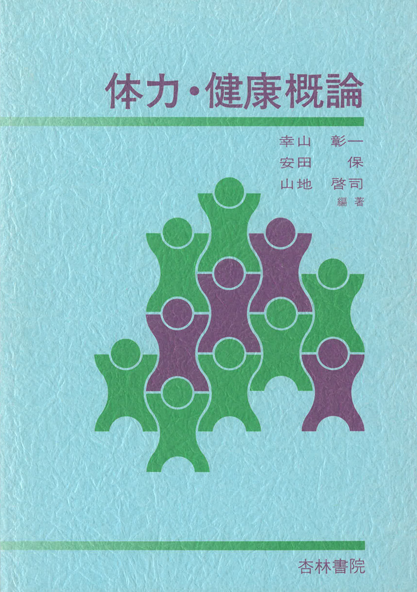 体力・健康概論