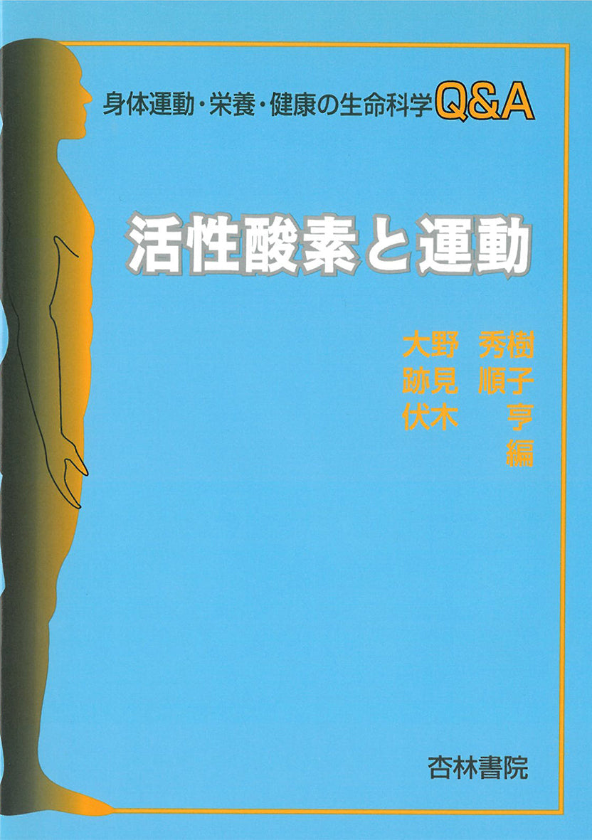 活性酸素と運動