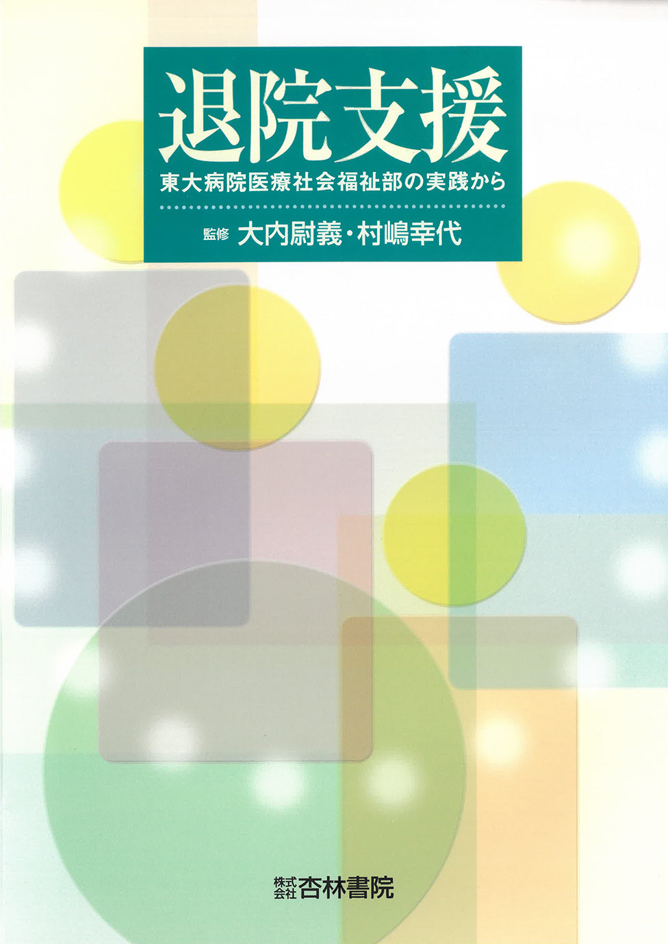 退院支援
