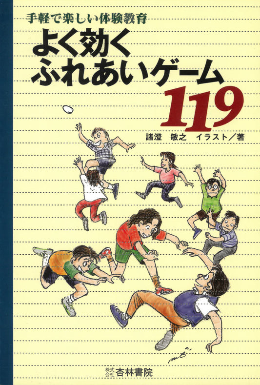 よく効くふれあいゲーム119