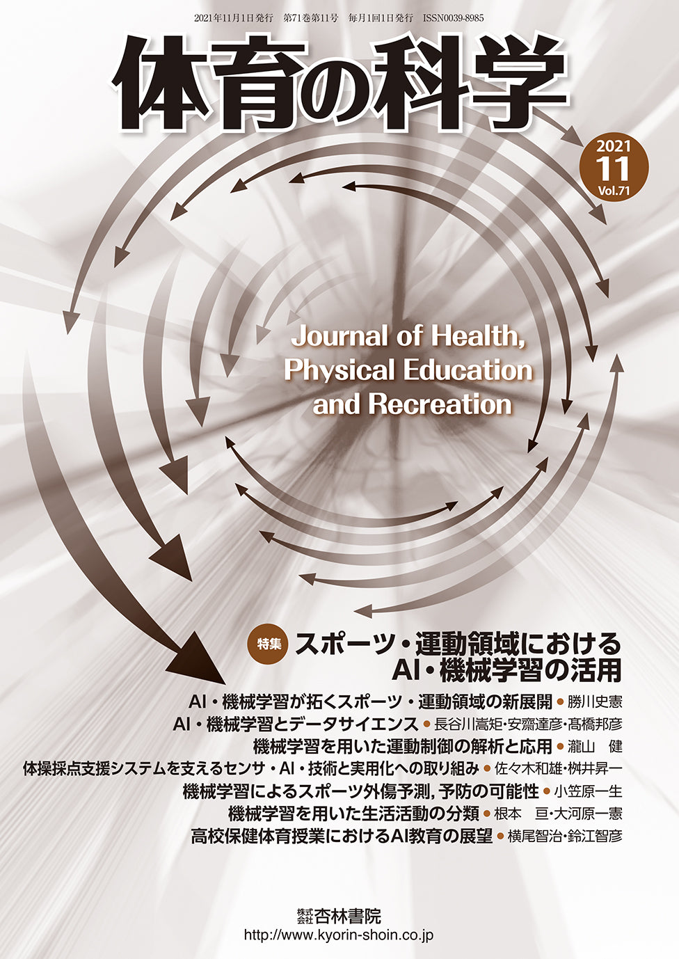 体育の科学　71巻11月号「スポーツ・運動領域におけるAI・機械学習の活用」