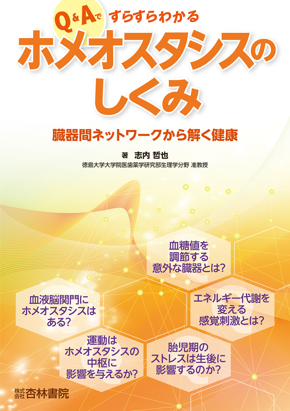 Q＆Aですらすらわかるホメオスタシスのしくみ