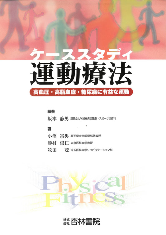 ケーススタディ運動療法