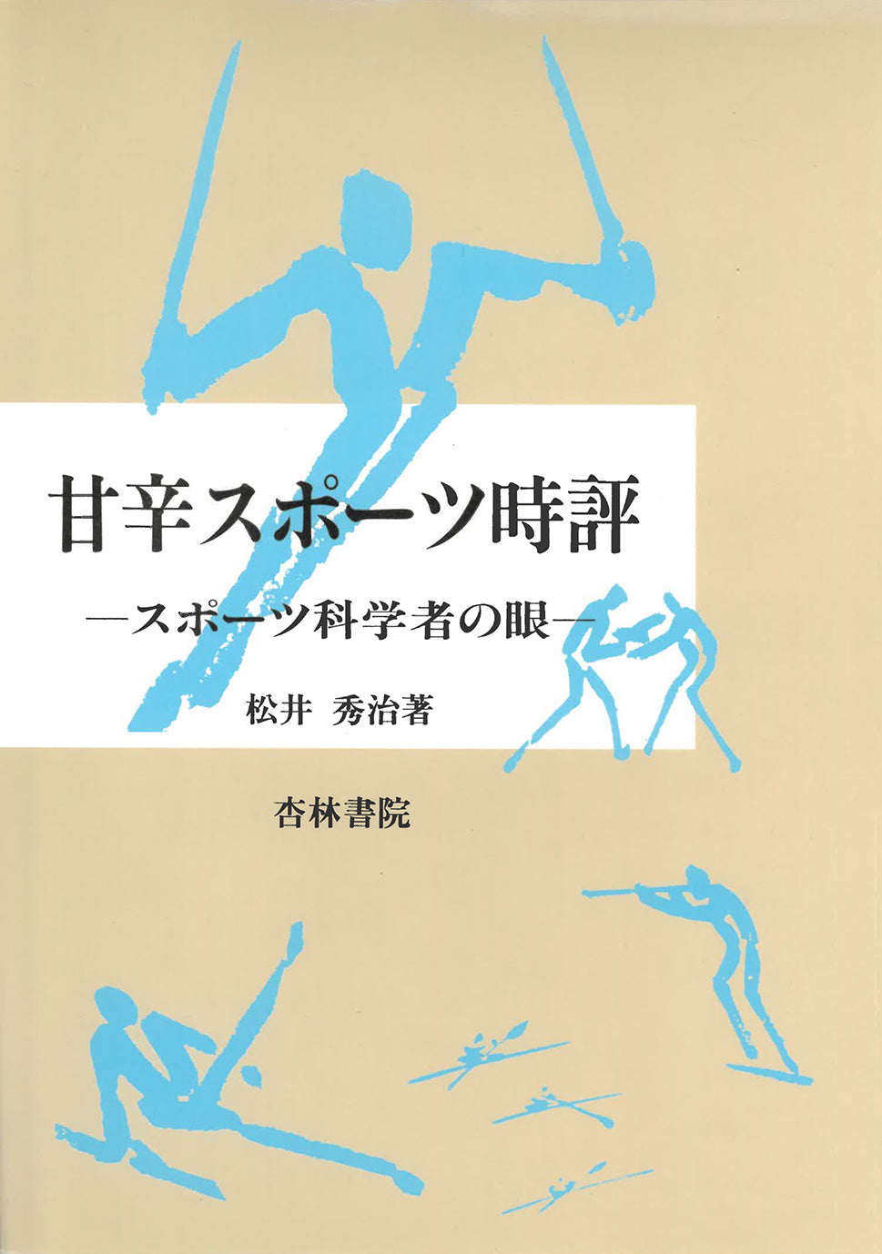 甘辛スポーツ時評