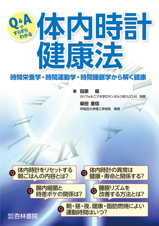 Q&Aですらすらわかる体内時計健康法