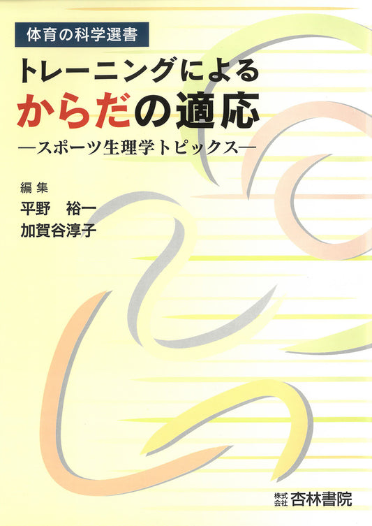 トレーニングによるからだの適応
