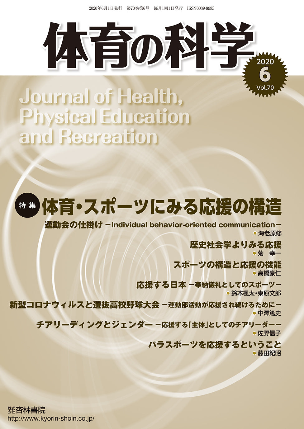 体育の科学70巻6月号