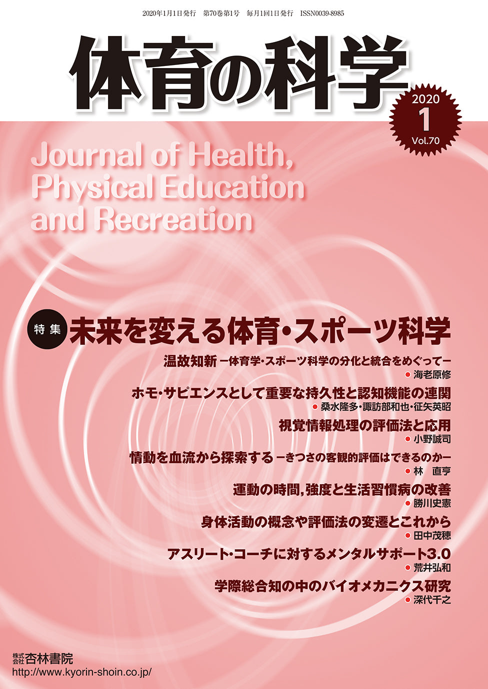 体育の科学　70巻1月号「未来を変える体育・スポーツ科学」