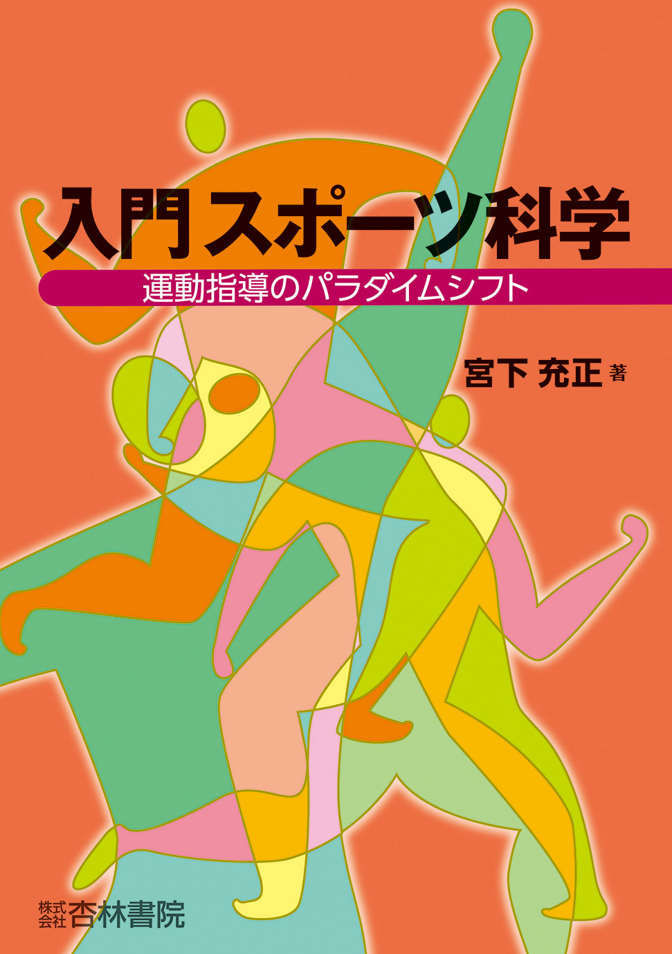入門スポーツ科学