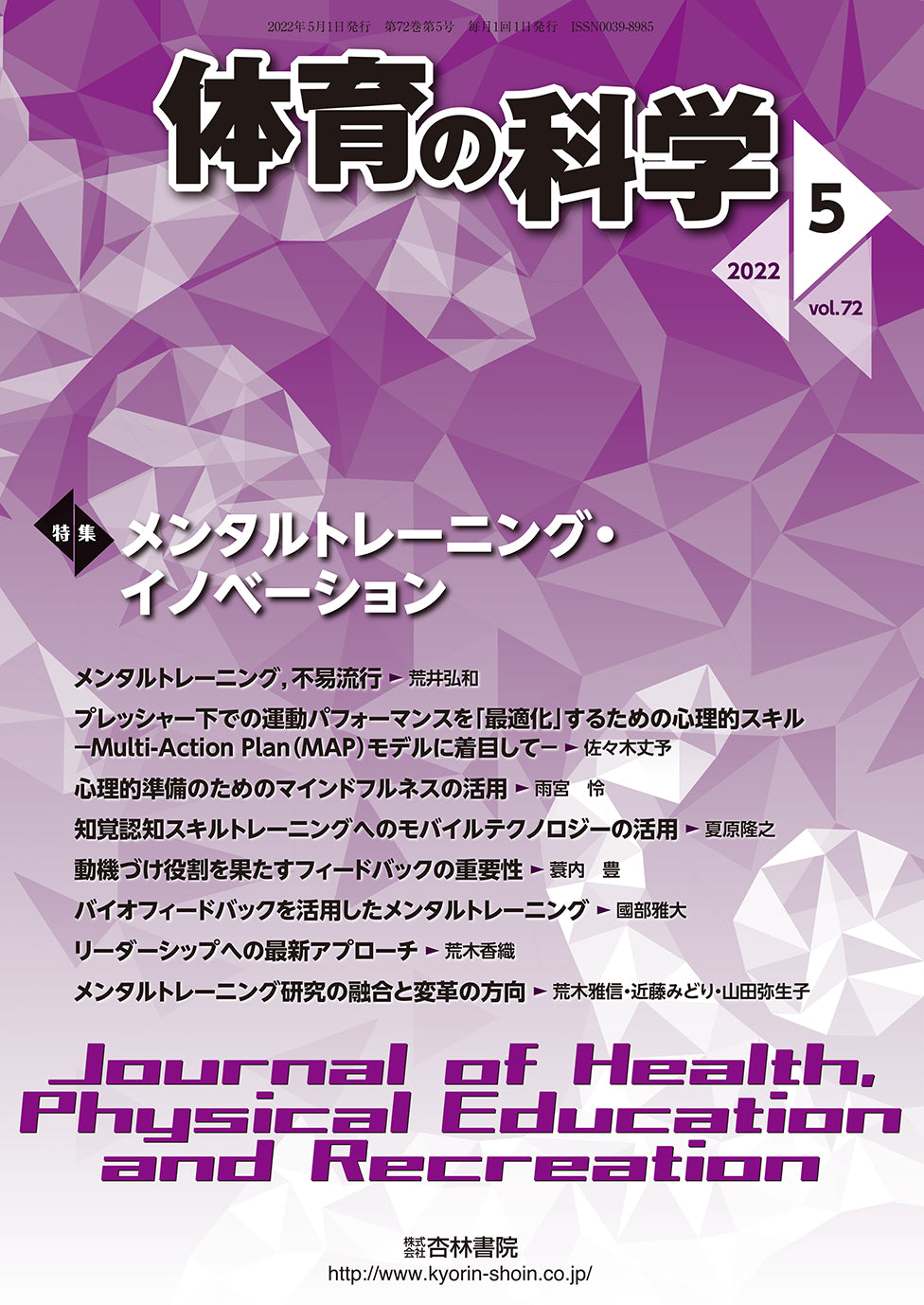 体育の科学　72巻5月号「メンタルトレーニング・イノベーション」