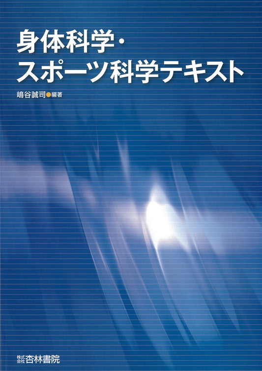 身体科学・スポーツ科学テキスト